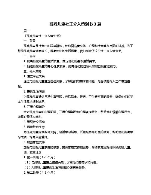 孤残儿童社工介入策划书3篇