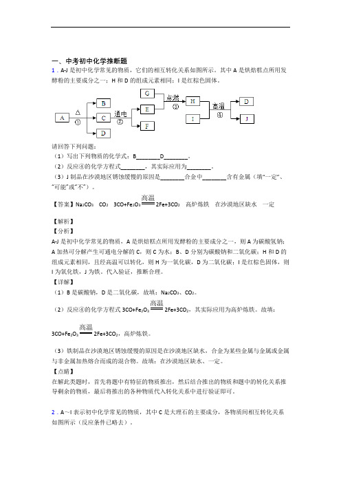 2020-2021备战中考化学推断题(大题培优 易错 难题)及答案解析