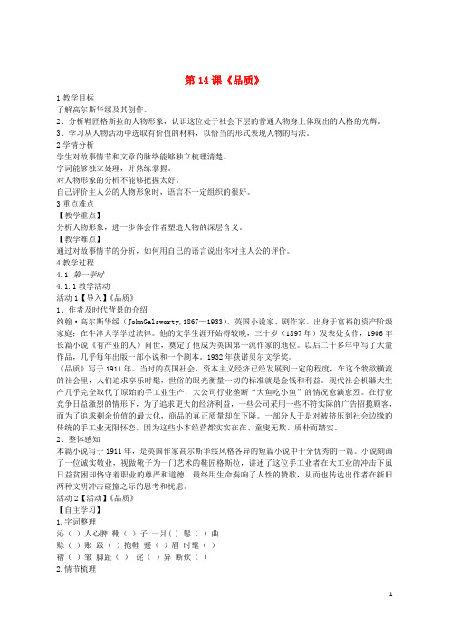 【推荐重点】2019九年级语文上册 第14课《品质》教案 长春版