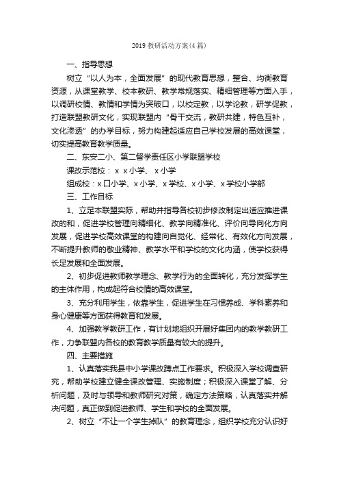 2019教研活动方案（4篇）_活动方案_