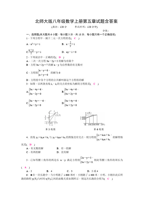 北师大版八年级数学上册第五章试题含答案