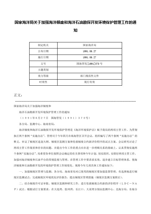 国家海洋局关于加强海洋倾废和海洋石油勘探开发环境保护管理工作的通知-国海管发[1991]370号