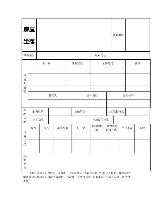 房屋所有权登记申请书