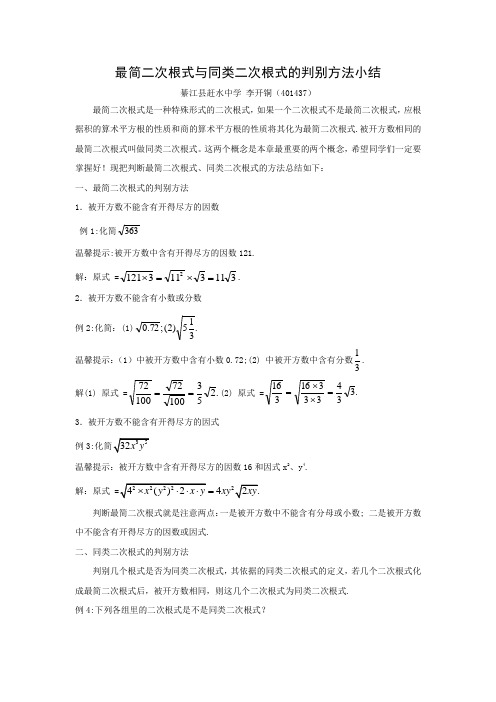 最简二次根式与同类二次根式的判别方法小结