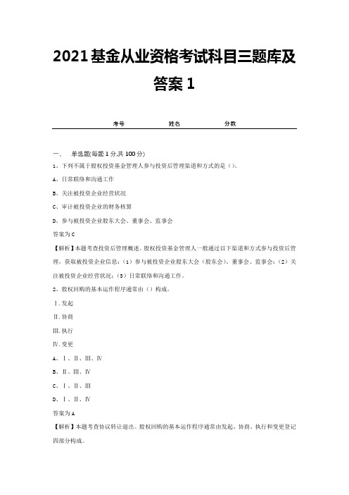 2021基金从业资格考试科目三题库及答案1