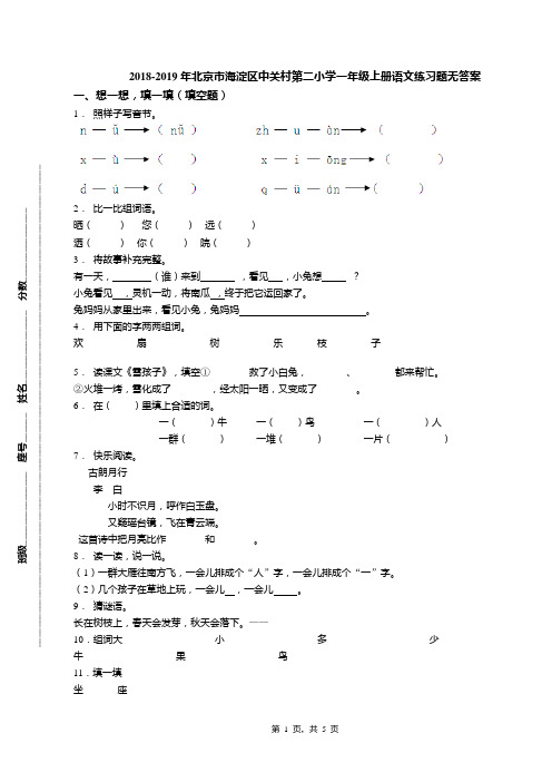 2018-2019年北京市海淀区中关村第二小学一年级上册语文练习题无答案