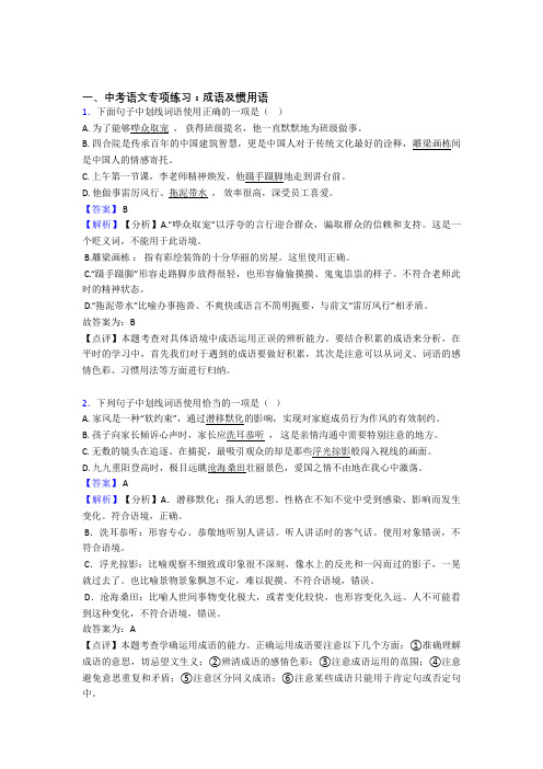 部编初中中考语文成语及惯用语含答案(Word版)