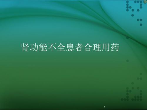 (医学课件)肾功能不全患者合理用药与监护PPT幻灯片