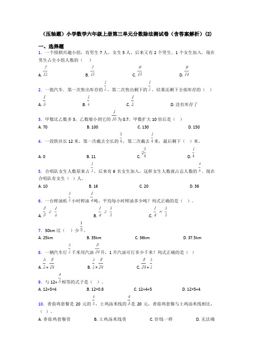 (压轴题)小学数学六年级上册第三单元分数除法测试卷(含答案解析)(2)