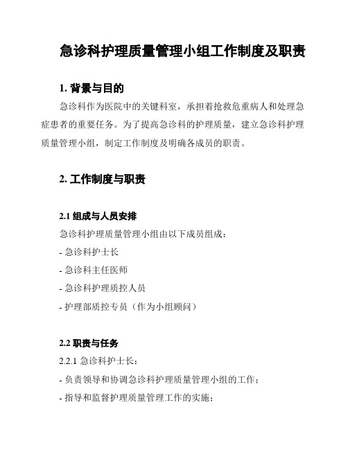 急诊科护理质量管理小组工作制度及职责