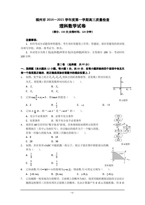 福建省福州市2015届高三上学期教学质量检查数学理试题 Word版含答案