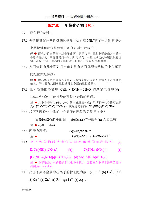 配位化学习题(学习资料)