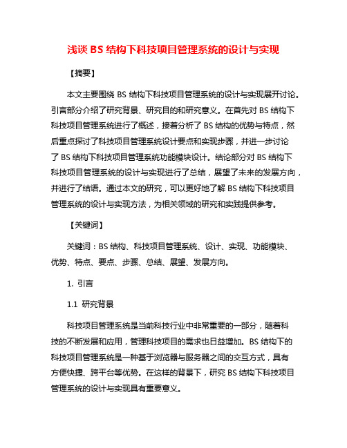 浅谈BS结构下科技项目管理系统的设计与实现