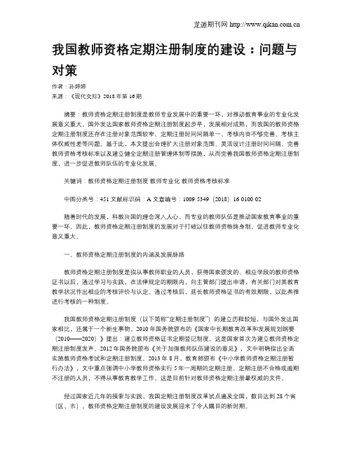 我国教师资格定期注册制度的建设：问题与对策