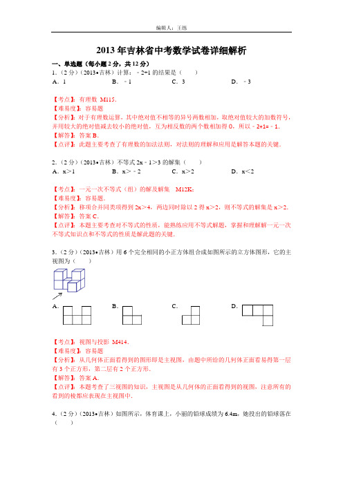 2013吉林中考数学试题详细解析