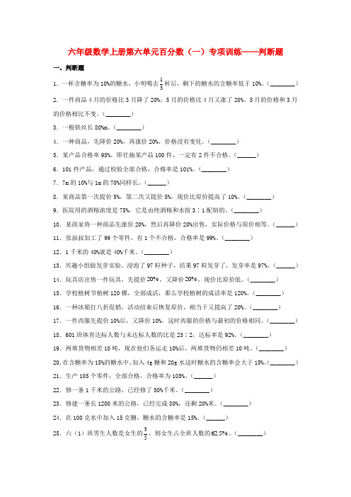 【题型专项特训】六年级数学上册第六单元百分数(一)专项训练——判断题(人教版,含答案)