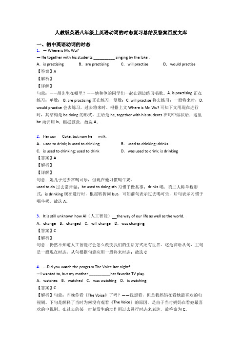 人教版英语八年级上英语动词的时态复习总结及答案百度文库