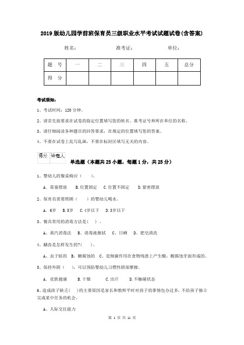 2019版幼儿园学前班保育员三级职业水平考试试题试卷(含答案)