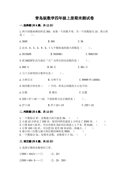 青岛版数学四年级上册期末测试卷附参考答案【实用】