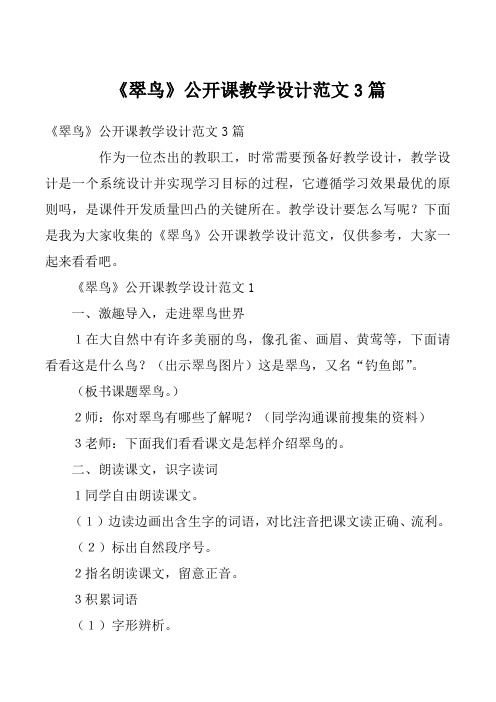 《翠鸟》公开课教学设计范文3篇