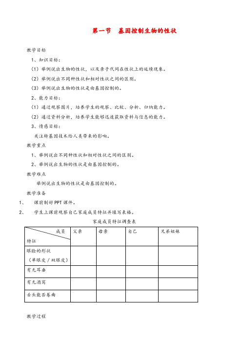 【赛教】八年级生物下册《第一节基因控制生物的性状》教案