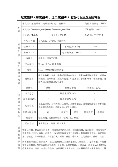 2危险化学品过硫酸钾(高硫酸钾、过二硫酸钾)的理化性质及危险特性表MSDS