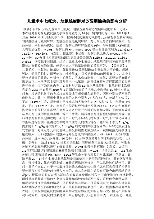 儿童术中七氟烷、地氟烷麻醉对苏醒期躁动的影响分析