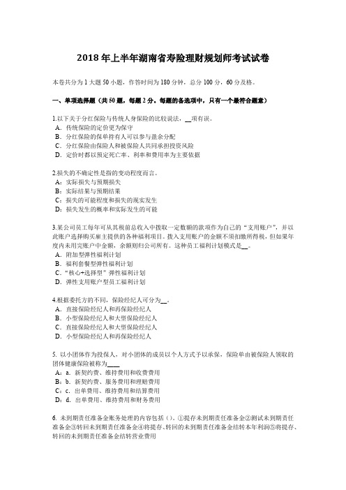 2018年上半年湖南省寿险理财规划师考试试卷