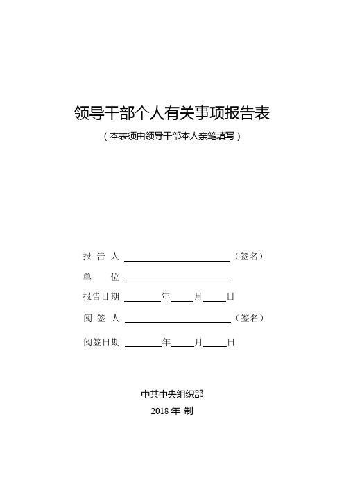 领导干部个人有关事项报告表