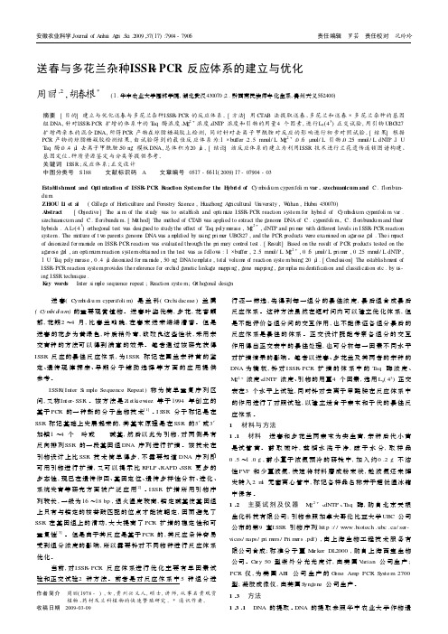 送春与多花兰杂种ISSR-PCR反应体系的建立与优化