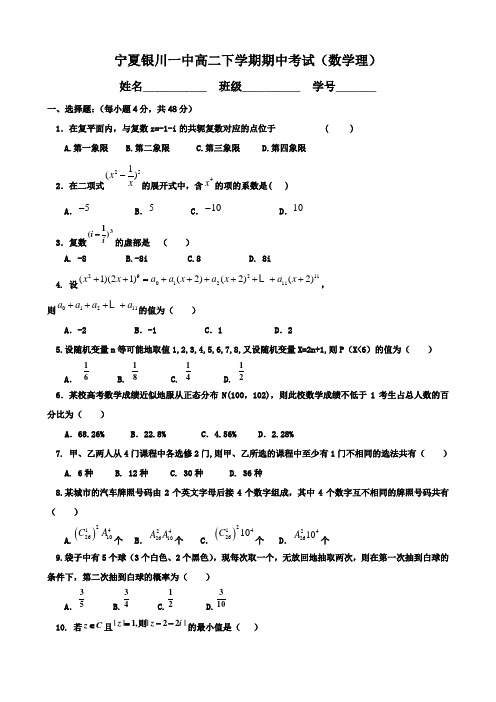 宁夏银川一中高二下学期期中考试(数学理)