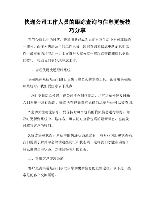 快递公司工作人员的跟踪查询与信息更新技巧分享