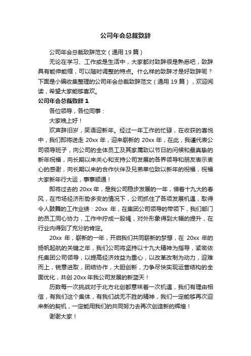 公司年会总裁致辞范文（通用19篇）