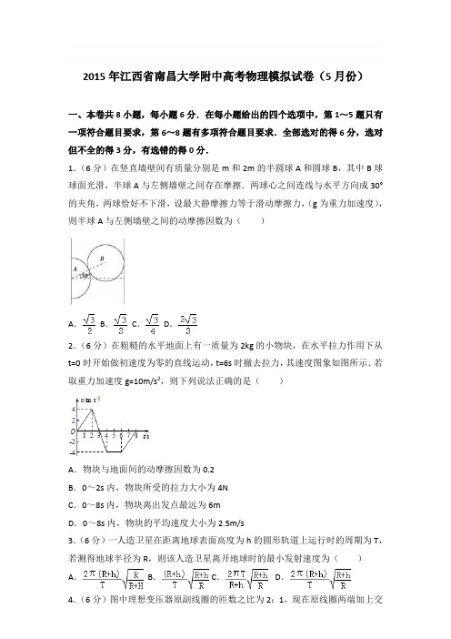 2015年江西省南昌大学附中高考物理模拟试卷和答案(5月份)