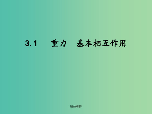 高中物理 《3.1重力 基本相互作用》课件 新人教版必修1