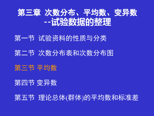 生物统计与田间试验：第三章 次数分布、平均数、变异数--试验资料的整理-2