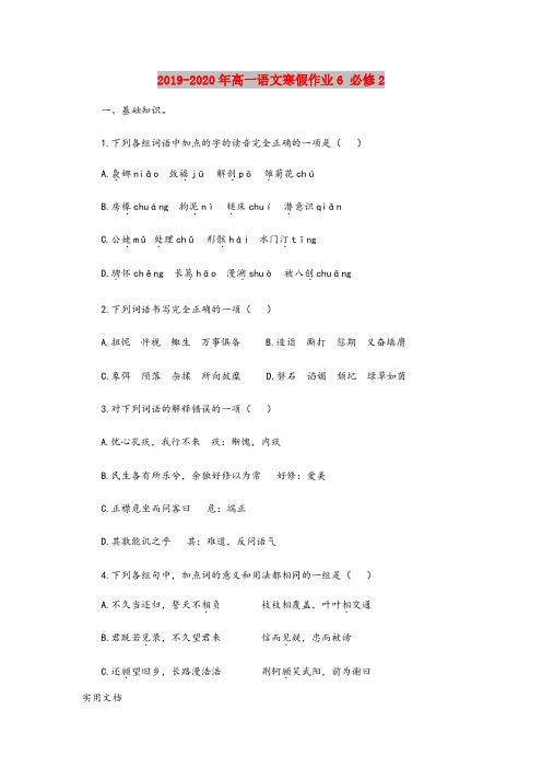 2020-2021年高一语文寒假作业6 必修