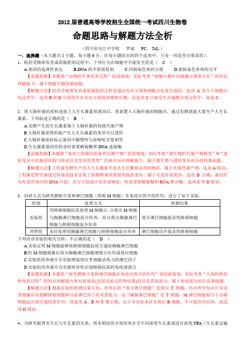 2012届普通高等学校招生全国统一考试四川生物卷解析