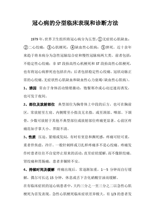 冠心病的分型临床表现和诊断方法