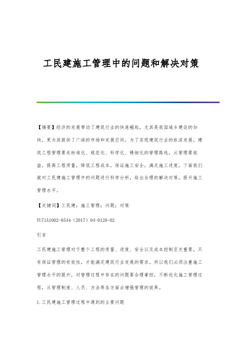 工民建施工管理中的问题和解决对策