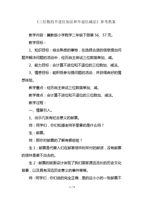 2020—2021年新冀教版小学数学二年级下册-《三位数的不进位加法和不退位减法》教学设计(精品教案).doc