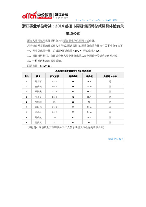 浙江事业单位考试：2014慈溪市周巷镇招聘总成绩及体检有关事项公布