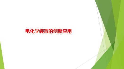 高三化学专题复习电化学装置的创新应用