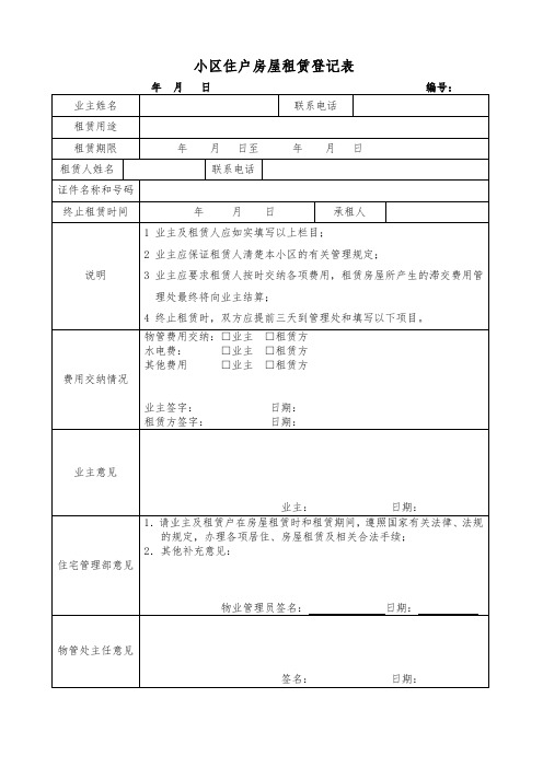 小区住户房屋租赁登记表(物业)