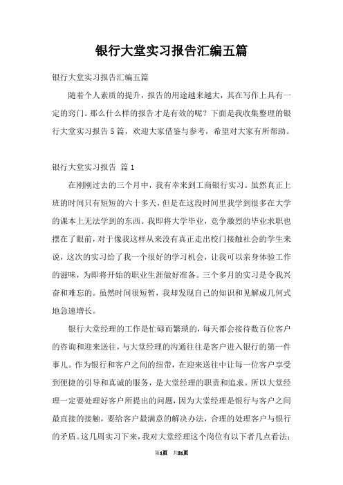 银行大堂实习报告汇编五篇