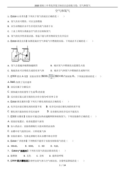 2020届初三中考化学复习知识点总结练习卷：空气和氧气