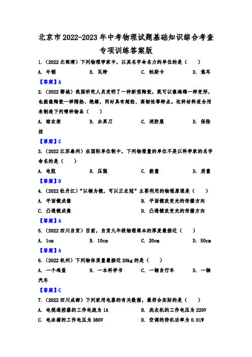 北京市2022-2023年中考物理试题基础知识综合考查专项训练答案版