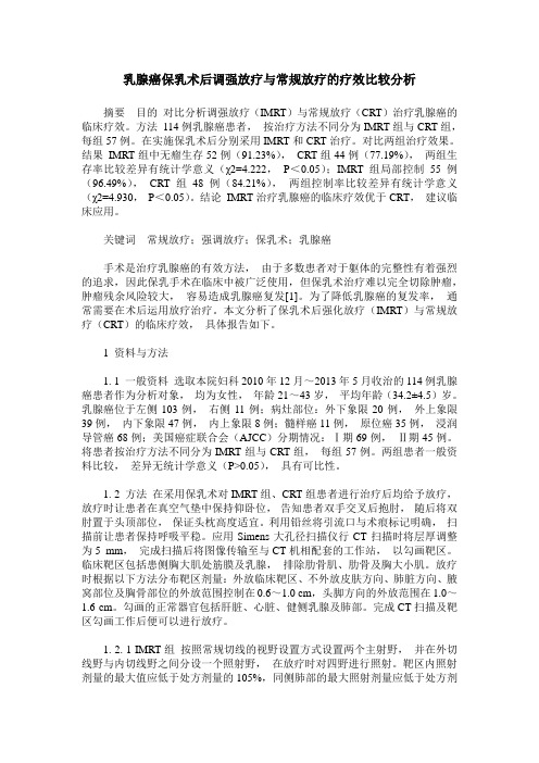 乳腺癌保乳术后调强放疗与常规放疗的疗效比较分析