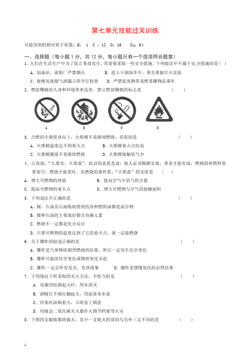 九年级化学上册 第7单元综合技能过关训练 新人教版【推荐】.doc