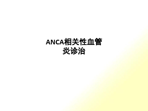 ANCA相关性血管炎诊治